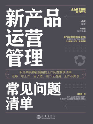 cover image of 新产品运营管理常见问题清单